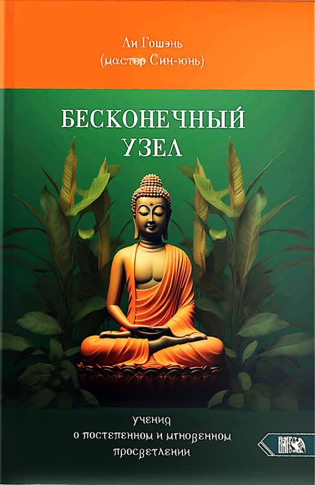 Der unendliche Knoten. Lehre von allmählicher und unmittelbarer Erleuchtung