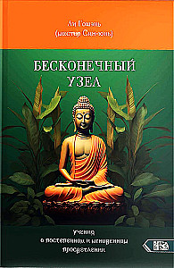 Der unendliche Knoten. Lehre von allmählicher und unmittelbarer Erleuchtung