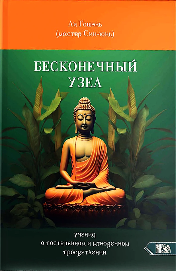 Бесконечный узел. Учение о постепенном и мгновенном просветлении