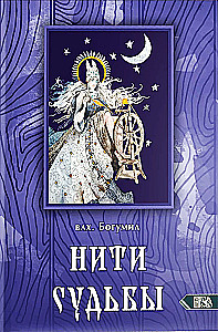 Threads of Fate. The Spinning Goddess in Slavic Tradition