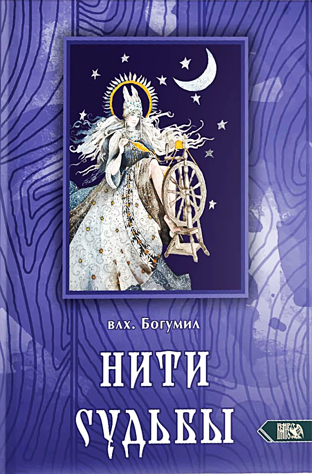 Нити Судьбы. Богиня-пряха в славянской традиции