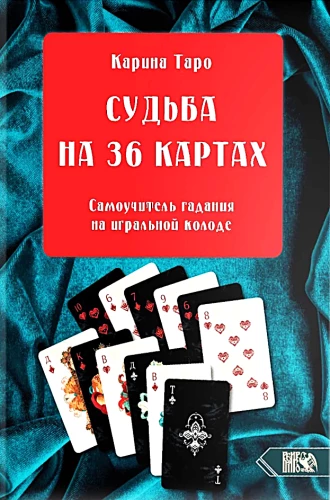 Судьба на картах. Самоучитель гадания на игральной колоде