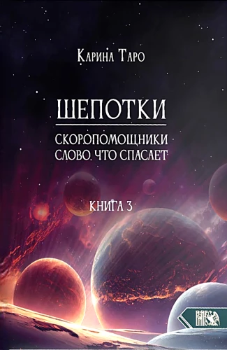 Шепотки-скоропомощники. Слово, что спасает. Книга 3