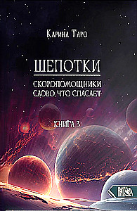 Шепотки-скоропомощники. Слово, что спасает. Книга 3