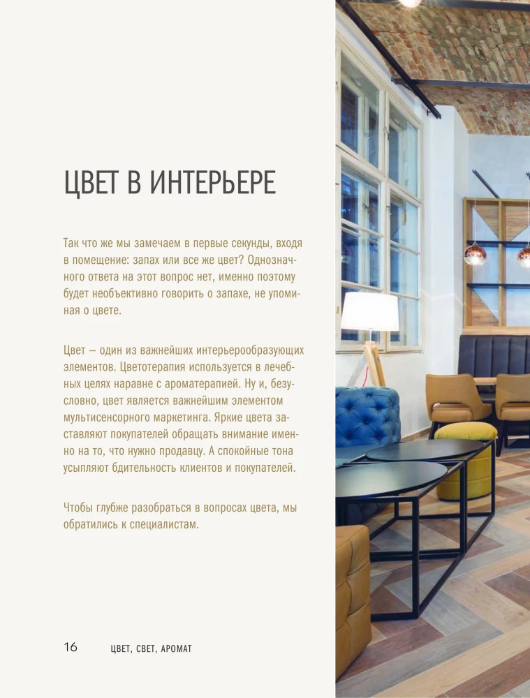 Krāsa. Gaisma. Aromāts. Atmosfēras koda principu telpa