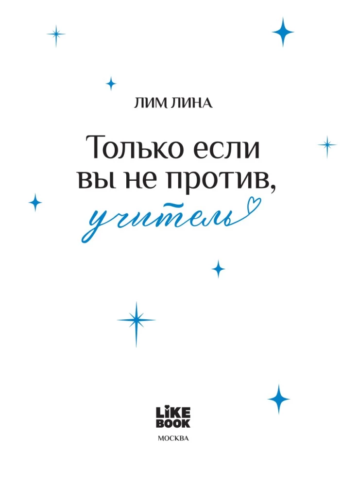 Только если вы не против, учитель