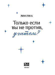 Только если вы не против, учитель