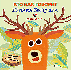 Who Says What. A Chatty Book. Forest Animals