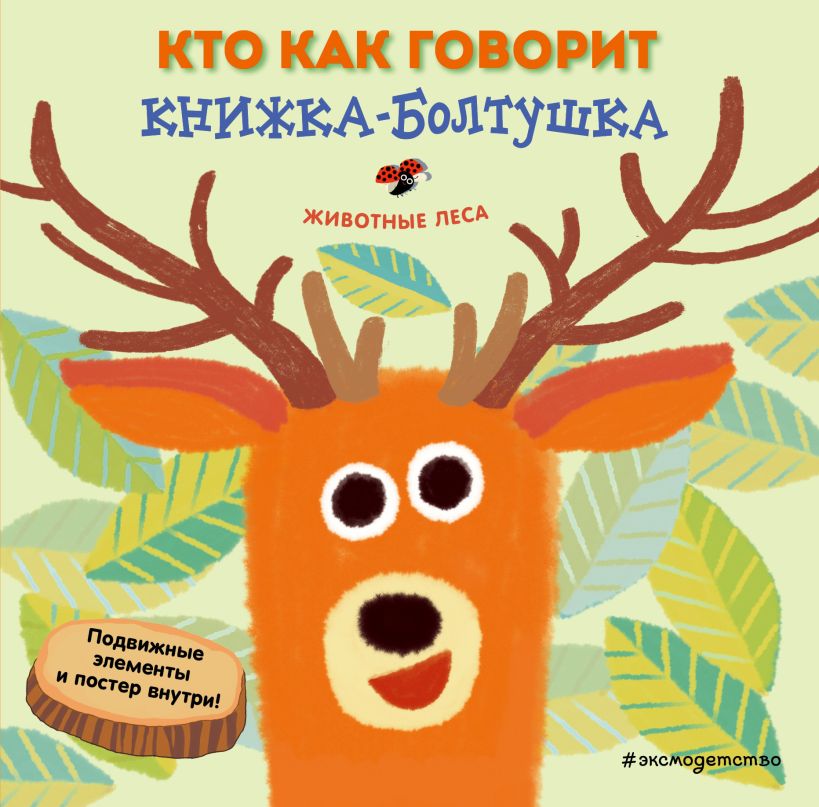 Wer spricht wie. Ein Plapperbuch. Tiere des Waldes