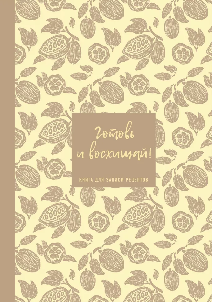 Retseptide salvestamise raamat. Valmistage ja imetlege! ( õrn-kanaline soe)