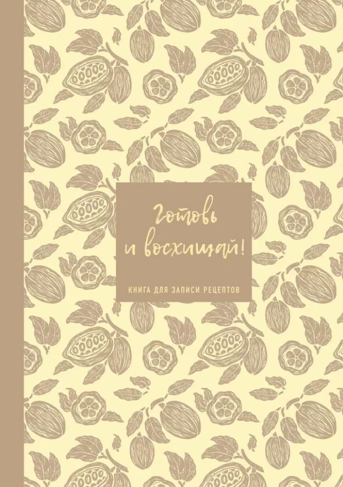 Книга для записи рецептов. Готовь и восхищай! (нежно-цыплячий теплый)