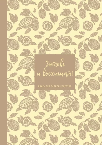 Книга для записи рецептов. Готовь и восхищай! (нежно-цыплячий теплый)