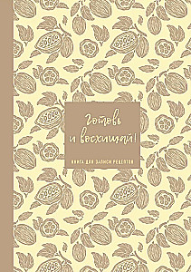 Книга для записи рецептов. Готовь и восхищай! (нежно-цыплячий теплый)