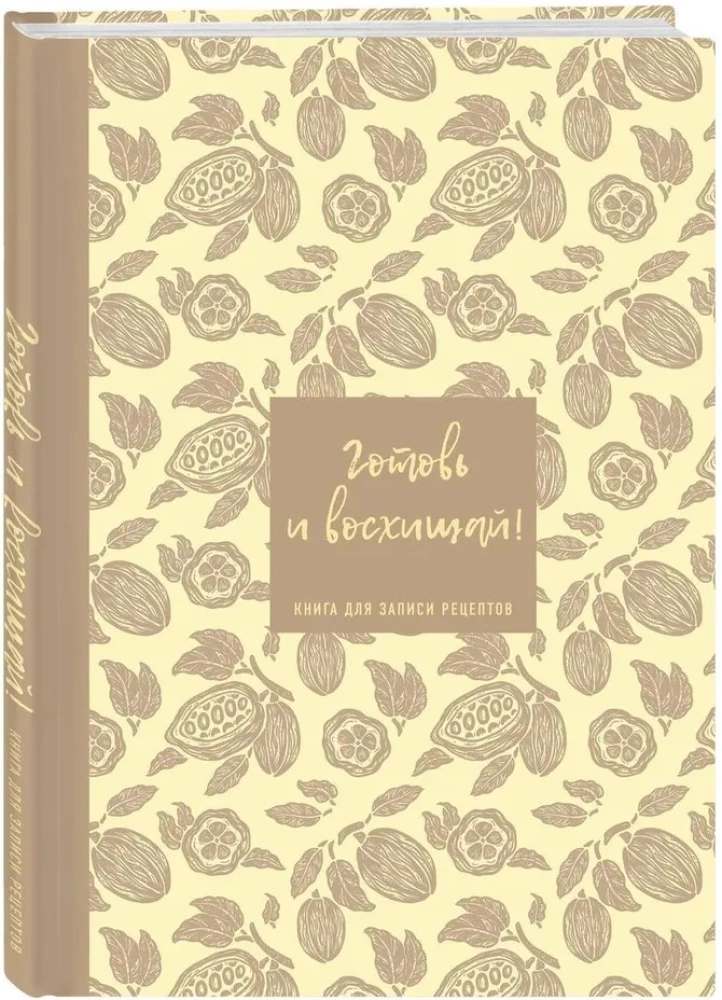 Книга для записи рецептов. Готовь и восхищай! (нежно-цыплячий теплый)
