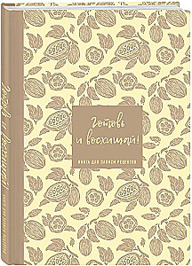 Книга для записи рецептов. Готовь и восхищай! (нежно-цыплячий теплый)
