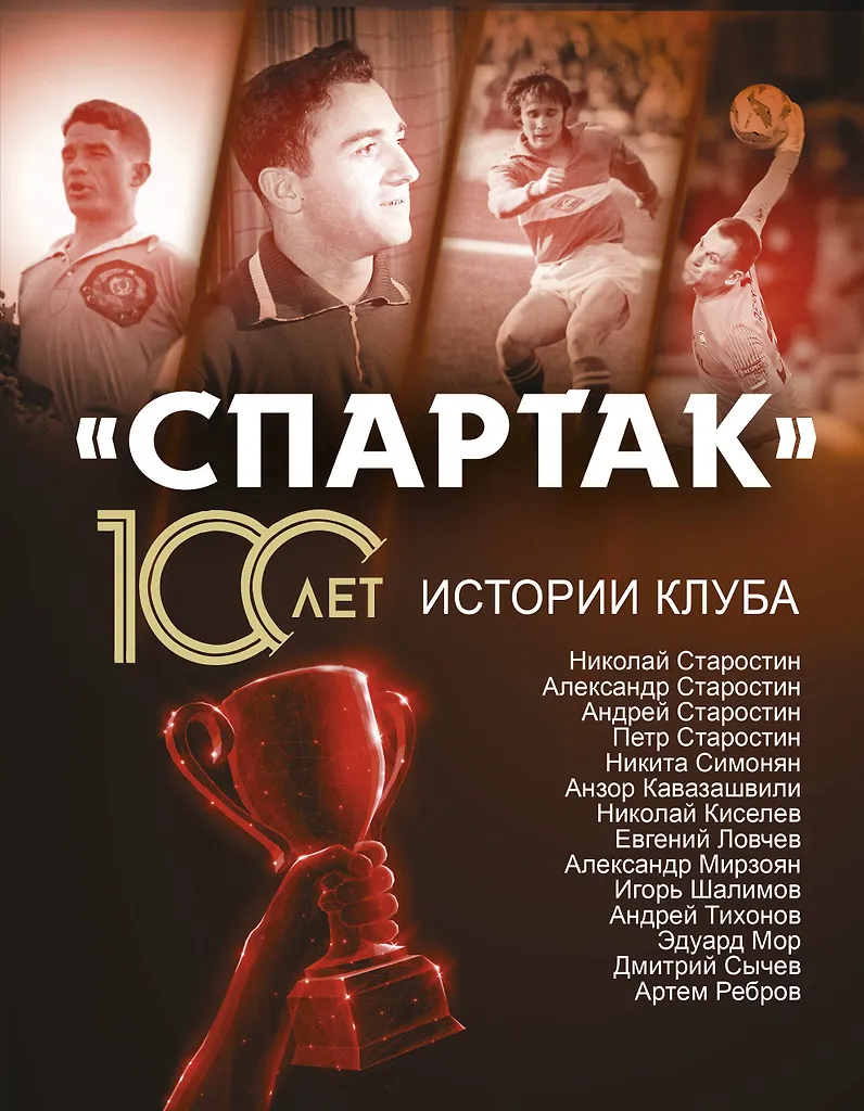 Spartakas 100 metų: klubo istorijos