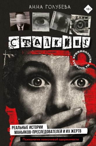 Stalking. Wahre Geschichten von Stalkern und ihren Opfern. Psychologie der obsessiven Besessenheit