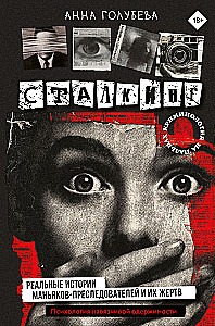 Stalking. Wahre Geschichten von Stalkern und ihren Opfern. Psychologie der obsessiven Besessenheit