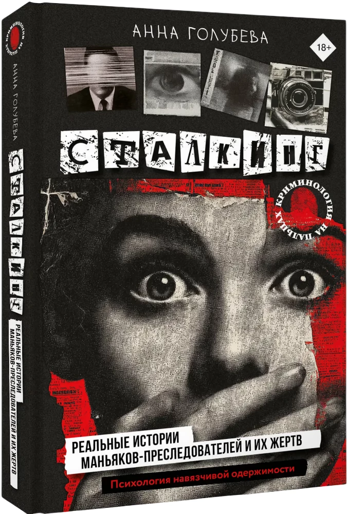 Stalking. Wahre Geschichten von Stalkern und ihren Opfern. Psychologie der obsessiven Besessenheit