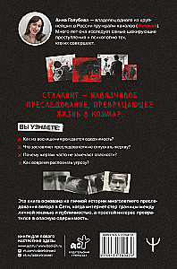 Stalking. Wahre Geschichten von Stalkern und ihren Opfern. Psychologie der obsessiven Besessenheit