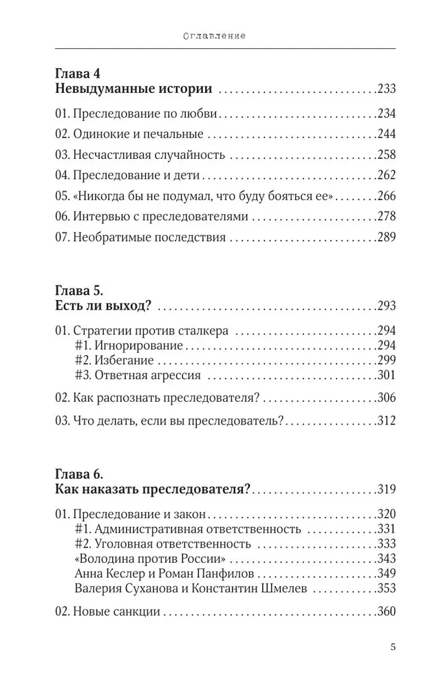Stalking. Wahre Geschichten von Stalkern und ihren Opfern. Psychologie der obsessiven Besessenheit