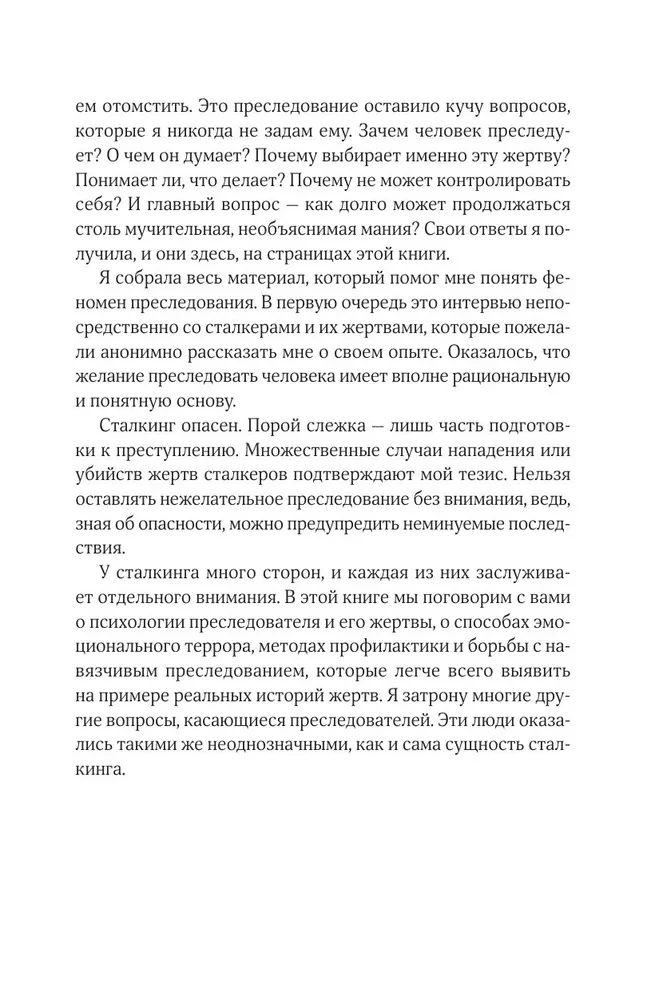Stalking. Wahre Geschichten von Stalkern und ihren Opfern. Psychologie der obsessiven Besessenheit