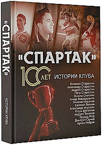 Спартак 100 лет: истории клуба