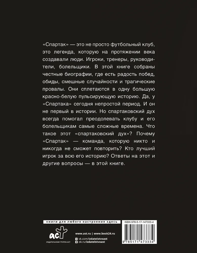 Спартак 100 лет: истории клуба