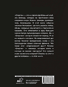 Спартак 100 лет: истории клуба