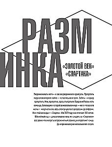 Спартак 100 лет: истории клуба