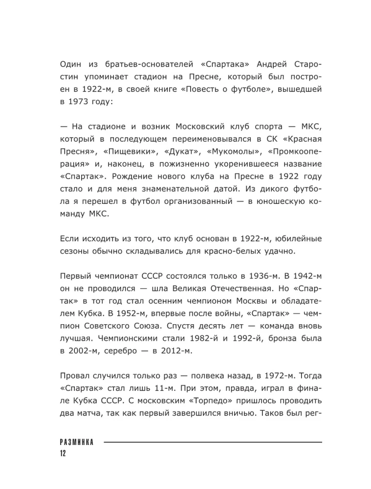 Спартак 100 лет: истории клуба