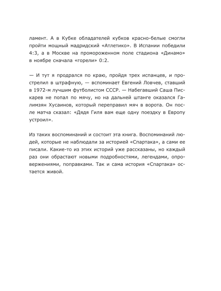 Спартак 100 лет: истории клуба