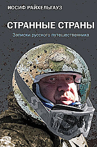 Seltsame Länder. Aufzeichnungen eines russischen Reisenden