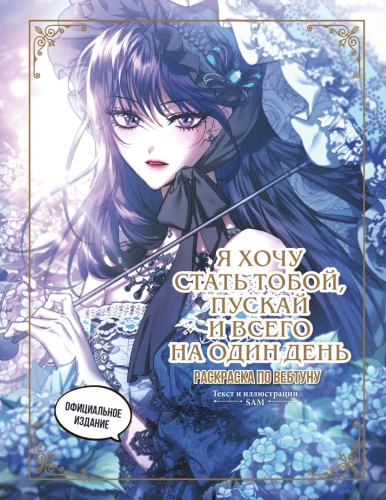 I Want to Become You, Even if Only for One Day. Coloring Book Based on a Webtoon