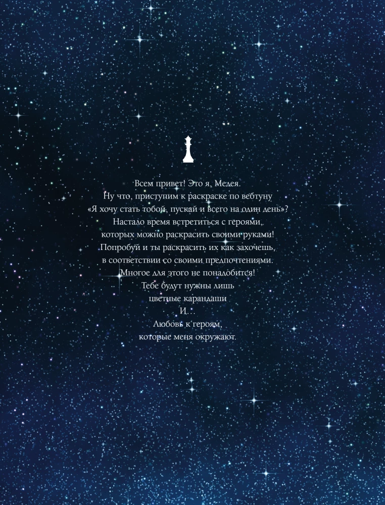 I Want to Become You, Even if Only for One Day. Coloring Book Based on a Webtoon