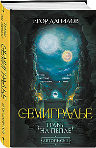 Semigradye. Chronicle 2. Herbs on Ashes