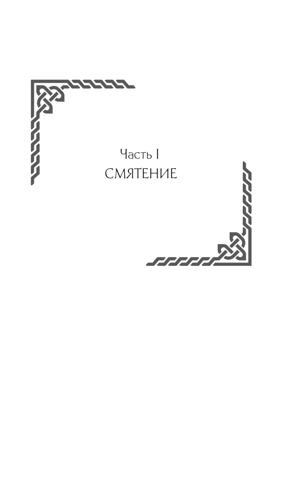 Semigradye. Chronicle 2. Herbs on Ashes