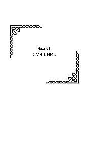 Semigradye. Chronicle 2. Herbs on Ashes