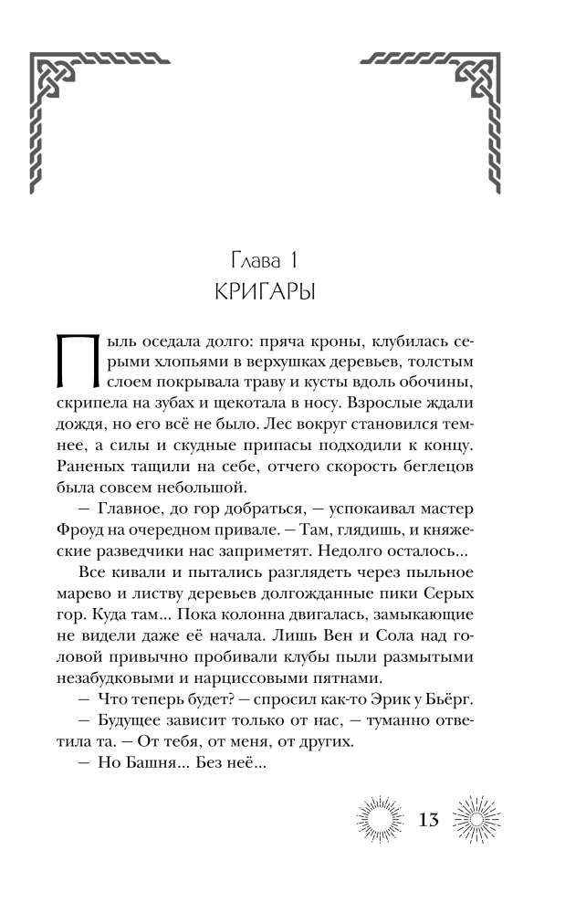 Semigradye. Chronicle 2. Herbs on Ashes