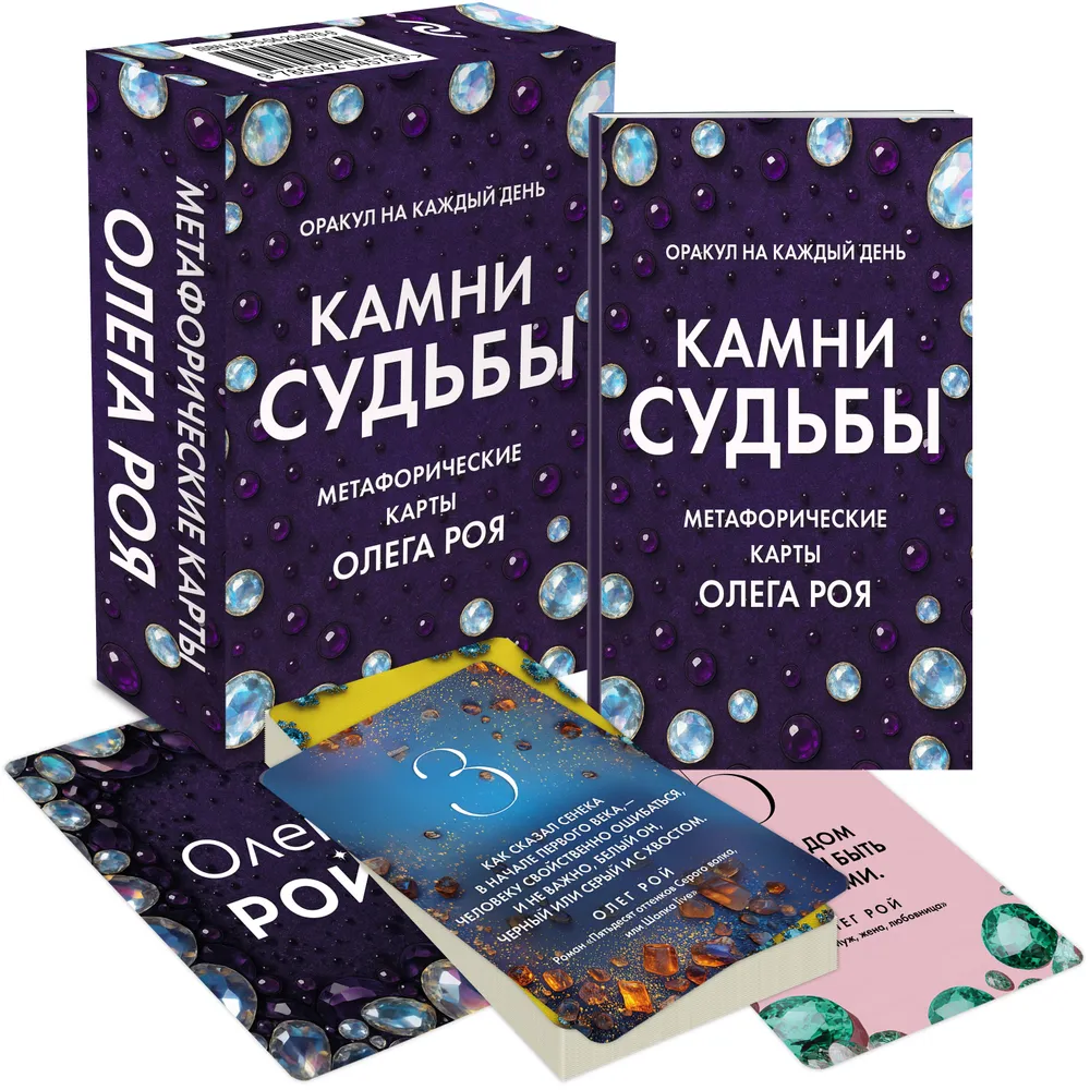 Steine des Schicksals: Orakel für jeden Tag. 48 metaphorische Karten von Oleg Roy