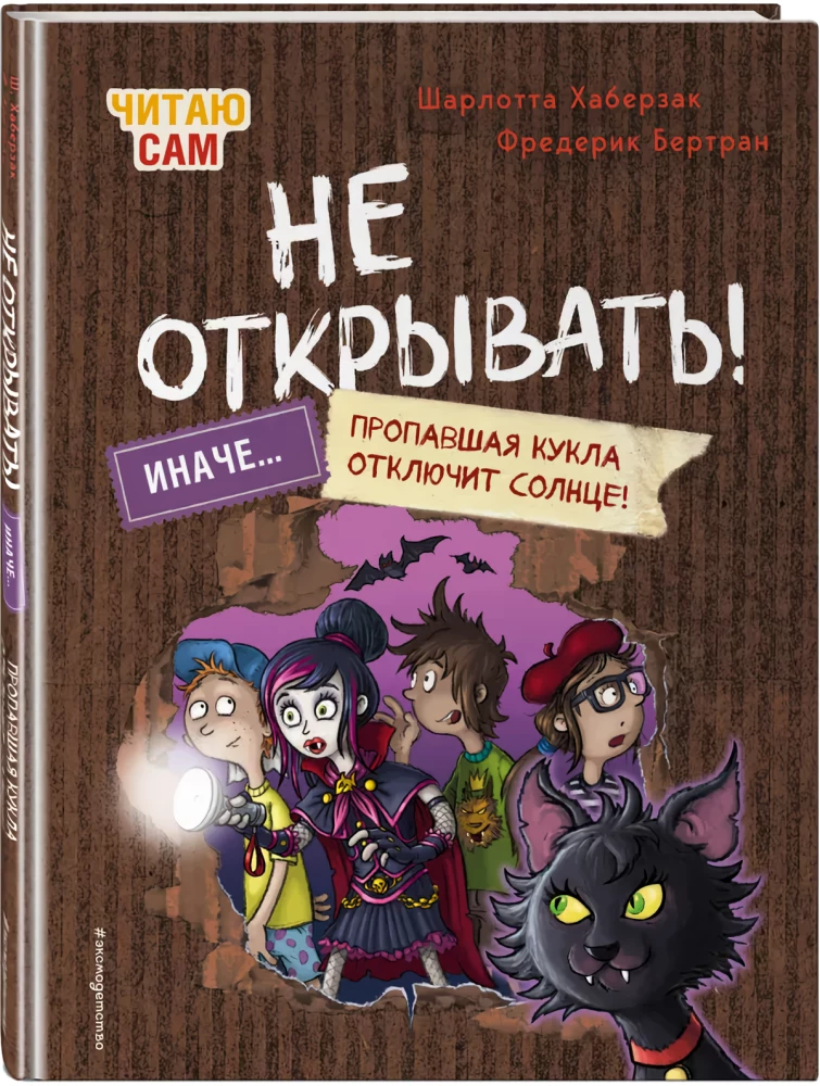 Czytam sam. Nie otwierać! W przeciwnym razie zaginiona lalka wyłączy słońce!