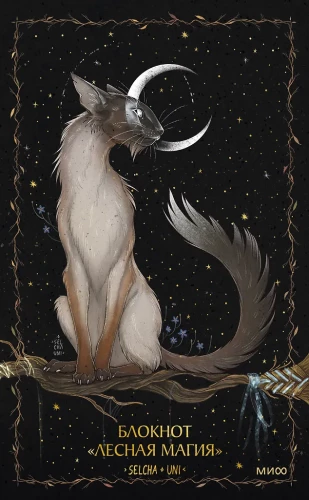 Лесная магия