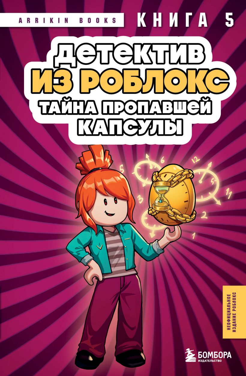 Detektyvas iš Roblox. Dingusios kapsulės paslaptis. Knyga 5