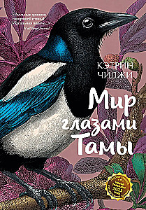 The World Through Tama's Eyes