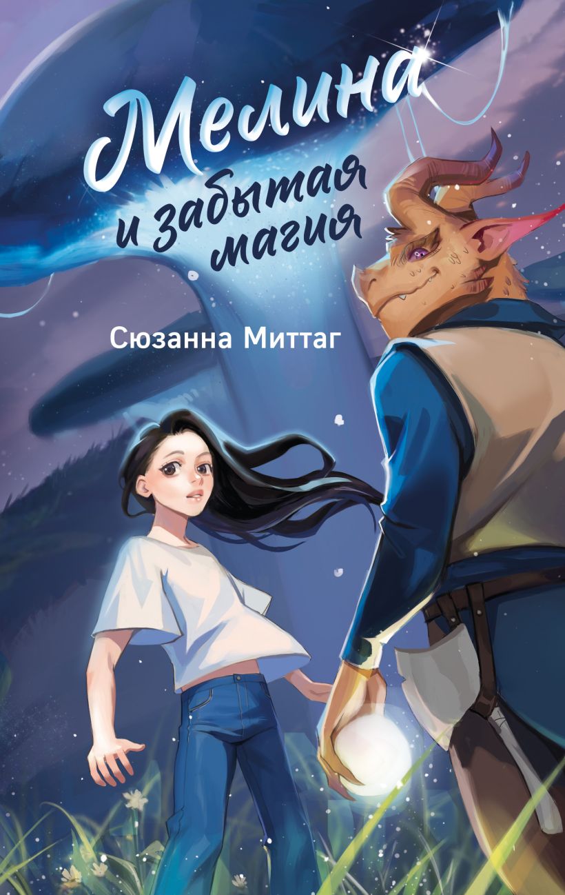 Melina ir pamiršta magija