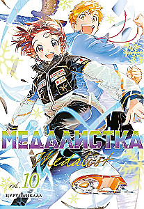 Медалистка. Книга 10