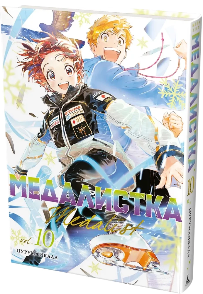 Медалистка. Книга 10