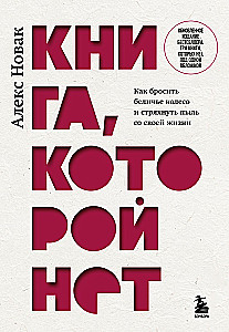 The Book That Doesn't Exist. How to Quit the Hamster Wheel and Shake the Dust Off Your Life