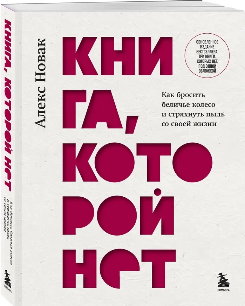 The Book That Doesn't Exist. How to Quit the Hamster Wheel and Shake the Dust Off Your Life