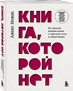 The Book That Doesn't Exist. How to Quit the Hamster Wheel and Shake the Dust Off Your Life